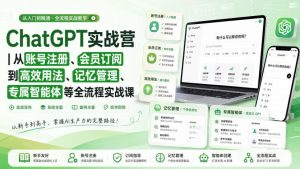 ChatGPT实战营|从账号注册、会员订阅到高效用法、记忆管理、专属智能体等全流程实战课-虚拟资源库