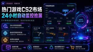 热门游戏CS2市场24小时自动监控捡漏，支持任何形式对数据进行验证，简单易上手，日入300+【揭秘】-虚拟资源库