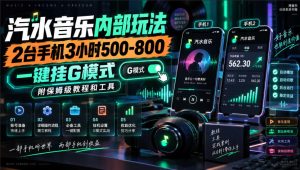 汽水音乐内部玩法,2台手机3小时500-800,一键挂G模式,附保姆级教程和工具【揭秘】-虚拟资源库