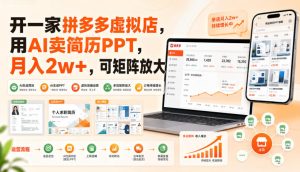 开一家拼多多虚拟店,用AI卖简历PPT,月入2w+,可矩阵放大【揭秘】-虚拟资源库