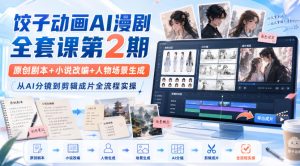 饺子动画AI漫剧全套课第2期：原创剧本+小说改编+人物场景生成，从AI分镜到剪辑成片全流程实操-虚拟资源库