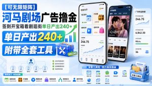 【可无限矩阵】河马剧场广告撸金,签到开宝箱看剧逛街单日产出240+,附带全套工具【揭秘】-虚拟资源库