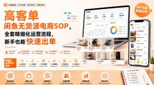 高客单闲鱼无货源电商SOP,全套精细化运营流程,新手也能快速出单-虚拟资源库