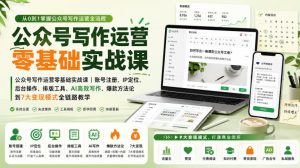公众号写作运营零基础实战课|账号注册、IP定位、AI高效写作、爆款方法论到7大变现模式全链路教学-虚拟资源库
