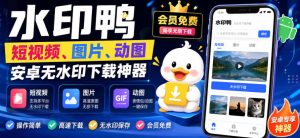水印鸭–短视频/图片/动图无水印下载,更新支持抖音、快手,小红书,新增豆包、即梦ai、qq频道、视频号等共计20个平台-虚拟资源库