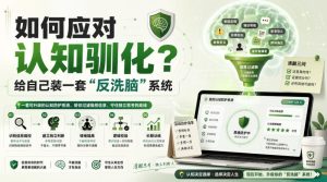 付费文章:如何应对认知驯化?给自己装一套“反洗脑”系统-虚拟资源库