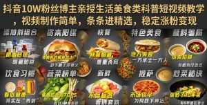 抖音10W粉丝博主亲授生活美食类科普短视频教学，视频制作简单，条条进精选，稳定涨粉变现-虚拟资源库