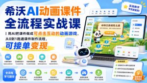 希沃AI动画课件全流程实战课|用AI把课件做成可点击互动的动画游戏,从0到1跑通课件制作流程,可接单变现-虚拟资源库