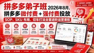 Ay干多多‑拼多多弟子班2026年8月,拼多多微付费+强付费投放SOP、SKU布局、切车打法全套进阶运营课程-虚拟资源库