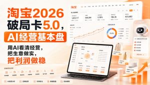 智篆商业-淘宝2026破局卡5.0,AI经营基本盘,用AI看清经营,把生意做实,把利润做稳-虚拟资源库