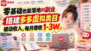 零基础也能落地的副业,搭建多多虚拟类目被动收入,每月增收1-3W【揭秘】-虚拟资源库
