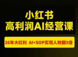 猫课张宾-小红书高利润AI经营课杭州站2026年7.18-20,26年大红利,AI+SOP实现人效翻3倍-虚拟资源库