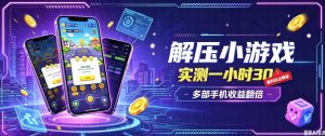 小游戏全流程玩法,实测一小时搞30,简单无脑解压,当天做当天就能看到进账,直接冲就行【揭秘】-虚拟资源库