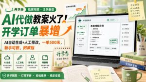 AI代做教案火了!开学订单暴增,AI自动生成+人工修改,一单500米,新手可做,附教程【揭秘】-虚拟资源库