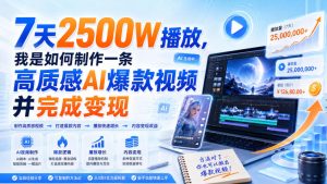7天2500W播放,我是如何制作一条高质感AI爆款视频并完成变现-虚拟资源库