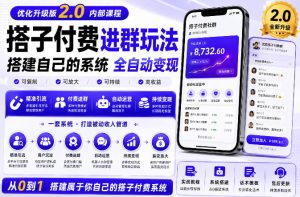 搭建群系统实战项目玩法，搭建整套付费进群系统，实现全天被动收益-虚拟资源库