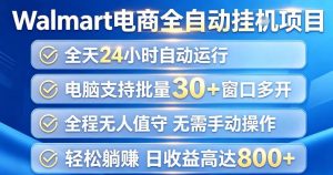 Walmart(沃尔玛)超市浏览项目,单账号日收益20+(可多开) 单电脑日收益可达1k+【揭秘】-虚拟资源库