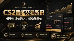 CS2智能交易系统,轻松賺差价|自动运行,无需自己挂G|数据支持任何形式验证【揭秘】-虚拟资源库