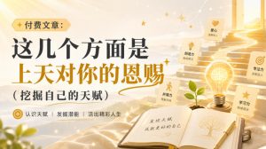 付费文章:这几个方面是上天对你的恩赐(挖掘自己的天赋)-虚拟资源库
