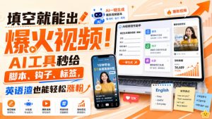 填空就能出爆火视频!AI工具秒给脚本、钩子、标签,英语渣也能轻松涨粉【原创双语字幕】-虚拟资源库