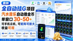 最新全自动挂G项目,汽水音乐自动撸金币单窗口30-50+,可手机云机,可矩阵可放大,收益可观-虚拟资源库