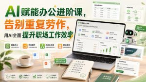 AI赋能办公进阶课，告别重复劳作，用AI全面提升职场工作效率-虚拟资源库