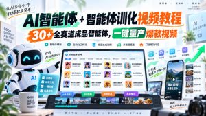 AI智能体+智能体训化视频教程,30+全赛道成品智能体,一键量产爆款视频-虚拟资源库