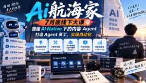 Ai航海家7月底线下大课-无水印,搭建AI Native下的内容Agent,打造Agent员工,实现自动化-虚拟资源库