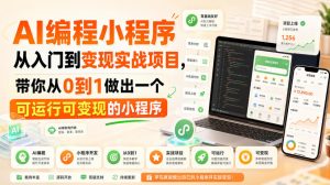 AI编程小程序从入门到变现实战项目,带你从0到1做出一个可运行可变现的小程序-虚拟资源库
