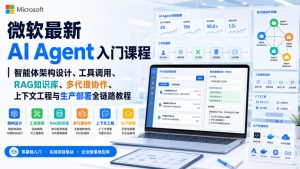 微软最新AI Agent入门课程｜智能体架构设计、工具调用、RAG知识库、多代理协作、上下文工程与生产部署全链路教程【英文】-虚拟资源库