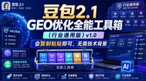 豆包2.1 GEO优化全能工具箱(行业通用版)v1.0,会复制粘贴即可,无需技术背景-虚拟资源库