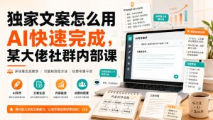 独家文案怎么用AI快速完成，某大佬社群内部课-虚拟资源库