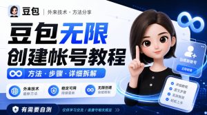 豆包无限创建帐号教程方法,外来技术,有需要自测-虚拟资源库