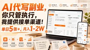 AI代写副业,你只管执行,我提供接单渠道!单日5张+,月入1-2W【揭秘】-虚拟资源库
