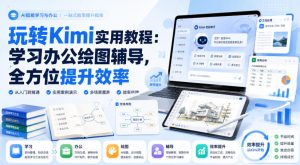 玩转Kimi实用教程:学习办公绘图辅导,全方位提升效率-虚拟资源库