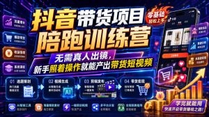 抖音带货项目陪跑训练营,无需真人出镜,新手照着操作就能产出带货短视频(更新0811)-虚拟资源库
