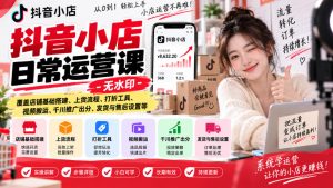 抖音小店日常运营课-无水印,覆盖店铺基础搭建、上货流程、打折工具、视频搬运、千川推广出分、发货与售后设置等-虚拟资源库