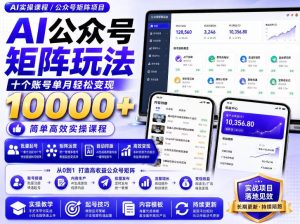 AI公众号矩阵实操玩法:内含价值399的提示词,三分钟一篇爆款文章,支持矩阵多账号运营-虚拟资源库