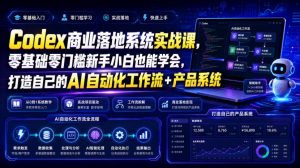 Codex商业落地系统实战课,零基础零门槛新手小白也能学会,打造自己的AI自动化工作流+产品系统(更新)-虚拟资源库