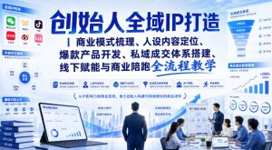 创始人全域IP打造|商业模式梳理、人设内容定位、爆款产品开发、私域成交体系搭建、线下赋能与商业陪跑全流程教学-虚拟资源库