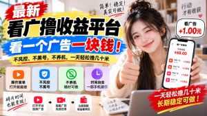 最新看广撸收益平台，看一个广告一块钱！不风控、不黑号，不养机，一天轻松撸几十米【揭秘】-虚拟资源库