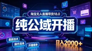 淘宝无人直播带货,公域+私域实时更新迭代玩法,稳定开播变现做,可矩阵【揭秘】-虚拟资源库