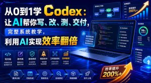 从0到1学Codex：让AI帮你写、改、测、交付，完整系统教学，利用AI实现效率翻倍（更新0918）-虚拟资源库