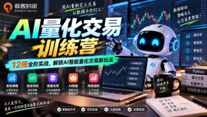 极客时间AI量化交易训练营|12周全阶实战,解锁AI智能量化交易新玩法-虚拟资源库