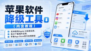 苹果软件降级工具（内含教程），支持使用Apple ID自签应用、免ID下载海外应用、苹果App Store官方应用降级等-虚拟资源库