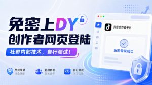 免密上DY创作者网页登陆,社群内部技术,自行测试!-虚拟资源库