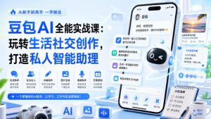 豆包AI全能实战课：玩转生活社交创作，打造私人智能助理-虚拟资源库