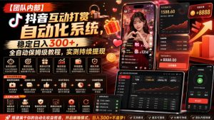 【团队内部】抖音互动打赏自动化系统,稳定日入300+,全自动保姆级教程,实测持续提现【揭秘】-虚拟资源库