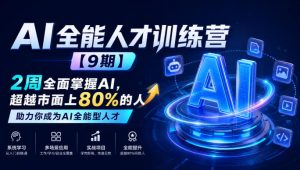 AI全能人才训练营【9期】2周全面掌握AI,超越市面上80%的人,助力你成为AI全能型人才-虚拟资源库