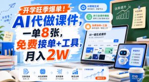 开学旺季爆单！AI代做课件，一单8张，免费接单+工具，月入2W【揭秘】-虚拟资源库